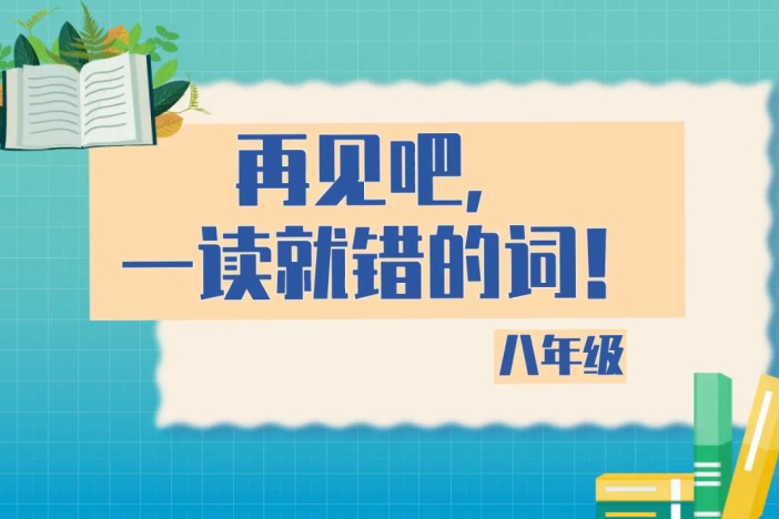 再见吧，一读就错的词！（八年级）