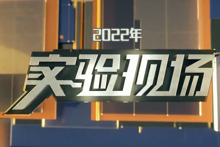 实验现场（2022年）