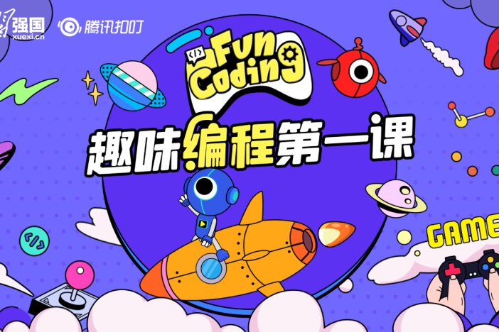 FunCoding游戏编程课