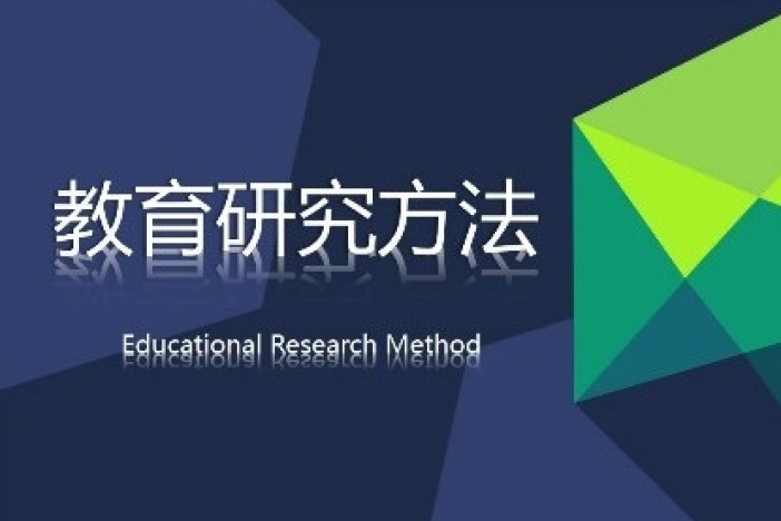 教育研究方法