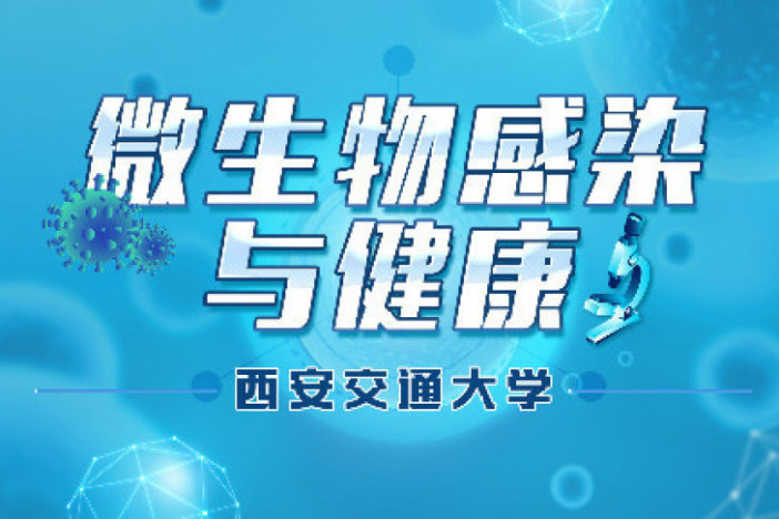 微生物感染与健康