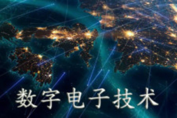 数字电子技术