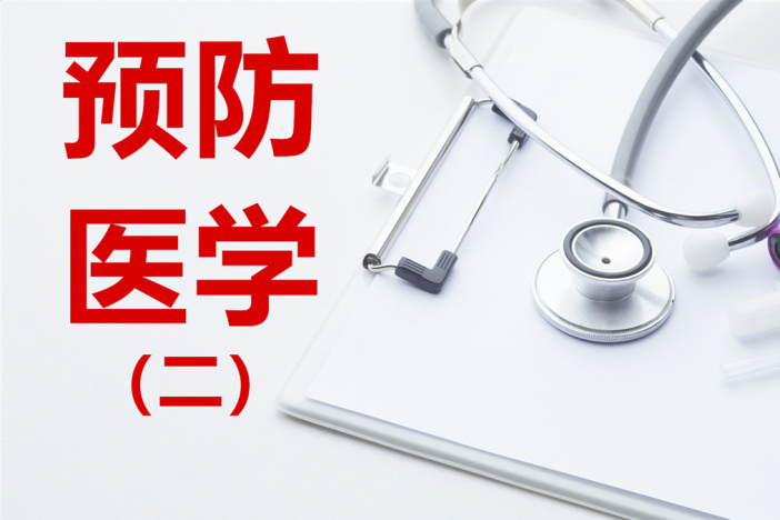 预防医学（二）