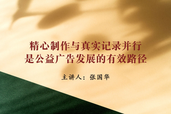精心制作与真实记录并行是公益广告发展的有效路径