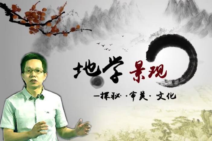 地学景观探秘·审美·文化