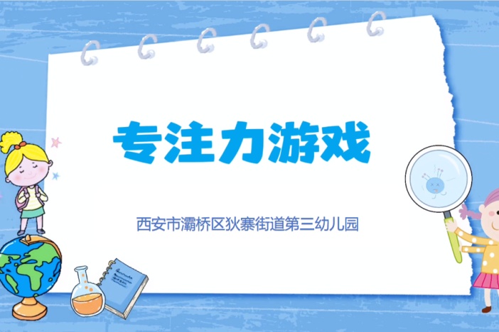 儿童专注力游戏