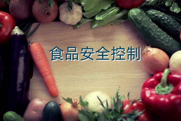 食品安全控制