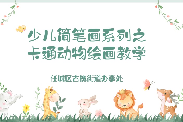 少儿简笔画系列之卡通动物绘画教学（一）