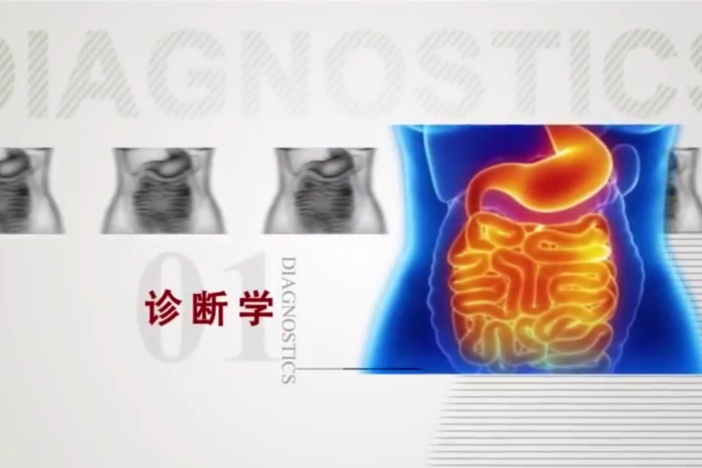 诊断学