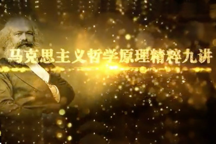 马克思主义哲学原理精粹九讲