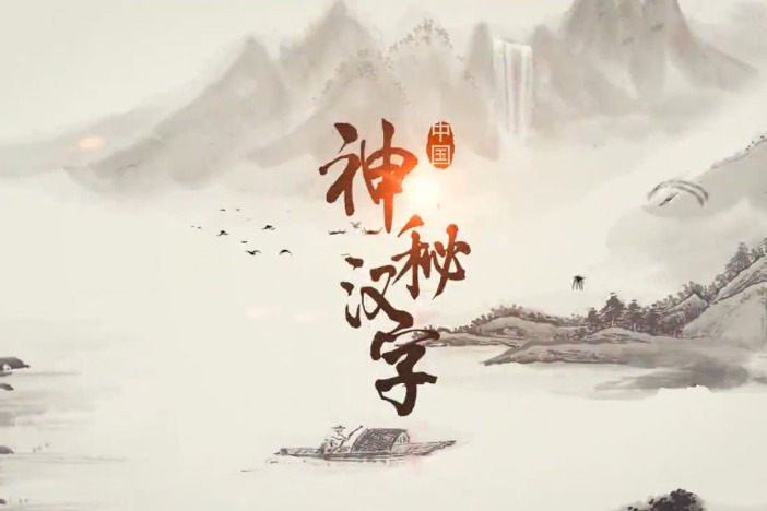 神秘汉字