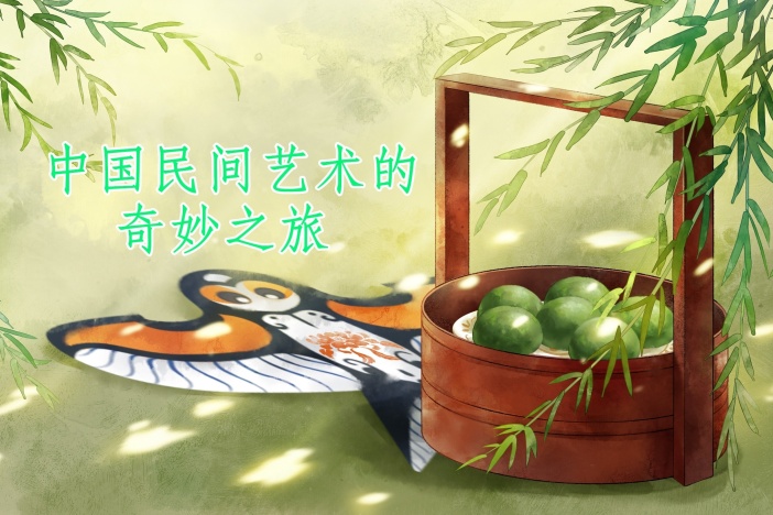 中国民间艺术的奇妙之旅