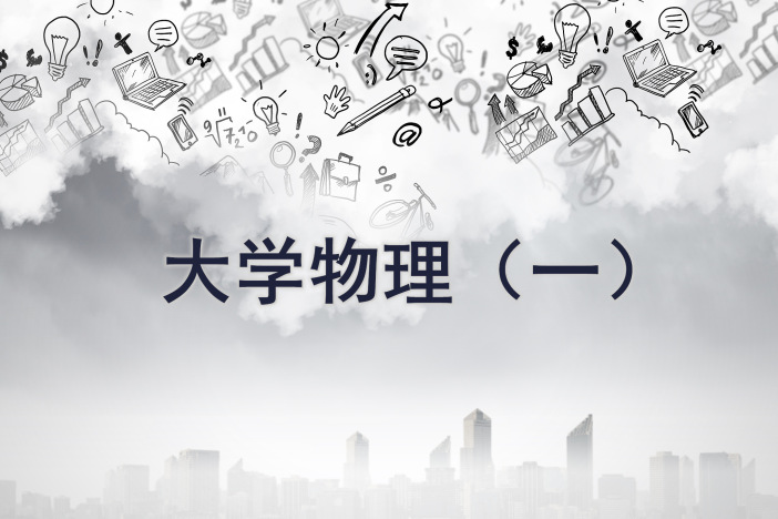 大学物理（一）