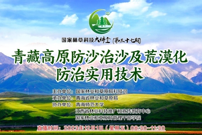 青藏高原防沙治沙及荒漠化防治实用技术