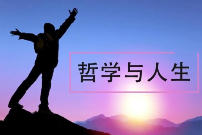 哲学与人生