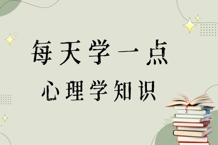 每天学一点心理学知识