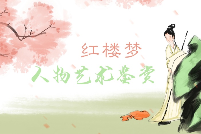 红楼梦人物艺术鉴赏