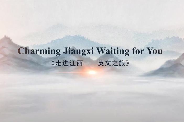 走进江西——英文之旅