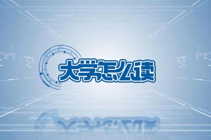 大学怎么读——以电子信息专业为例