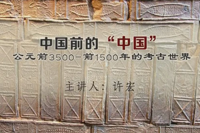 中国前的“中国”：公元前3500—前1500年的考古世界