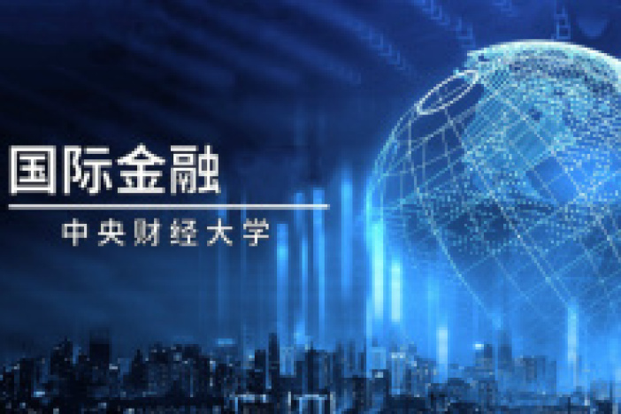 国际金融