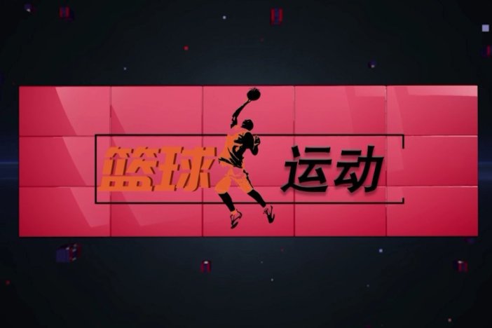 篮球运动