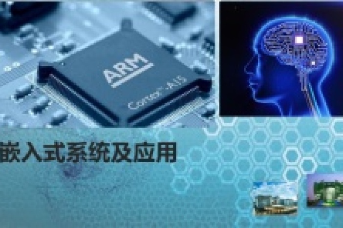 嵌入式系统及应用