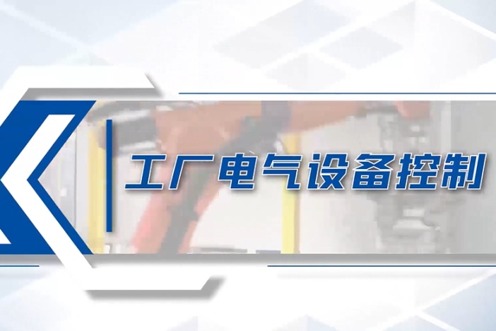 工厂电气设备控制