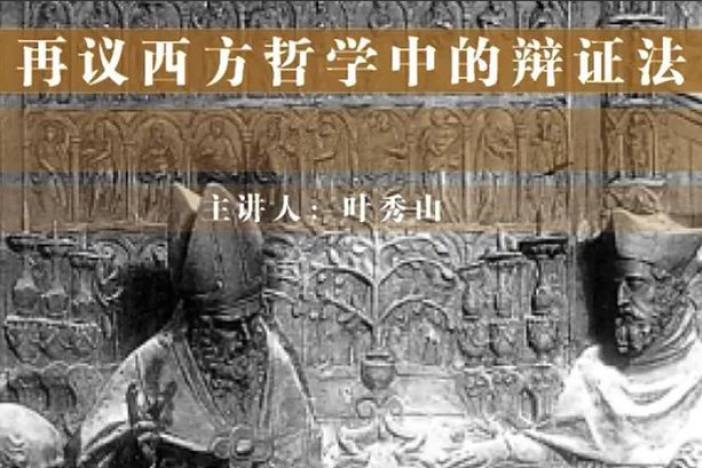 再议西方哲学中的辩证法