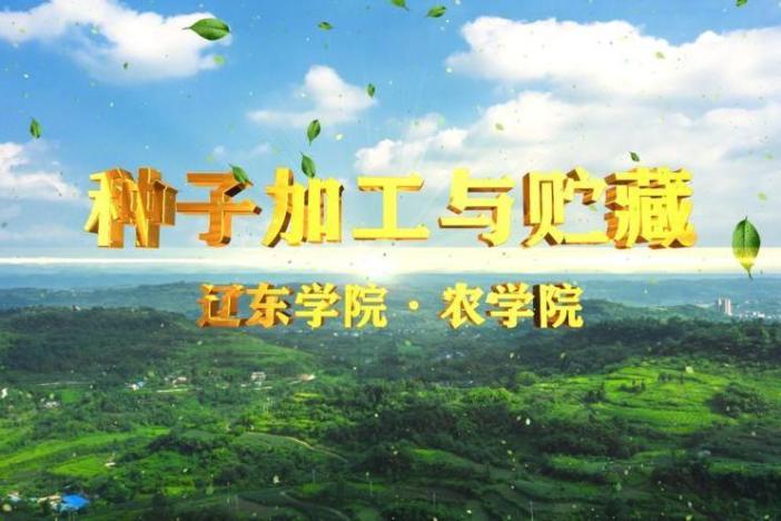 种子加工与贮藏