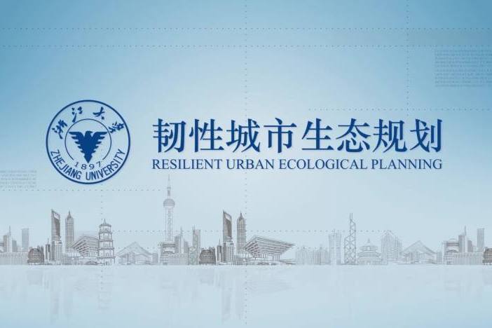 韧性城市生态规划