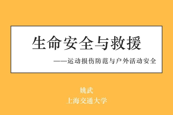 生命安全与救援