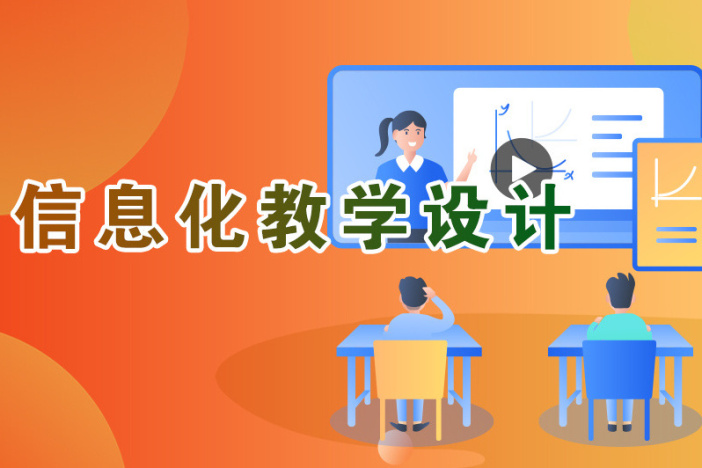 信息化教学设计