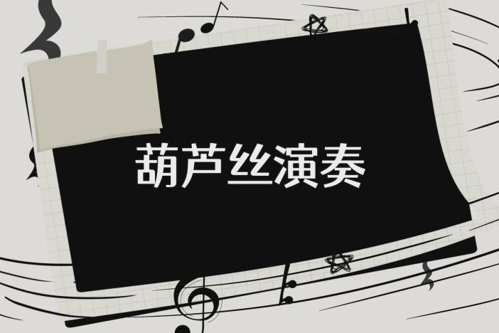 葫芦丝演奏
