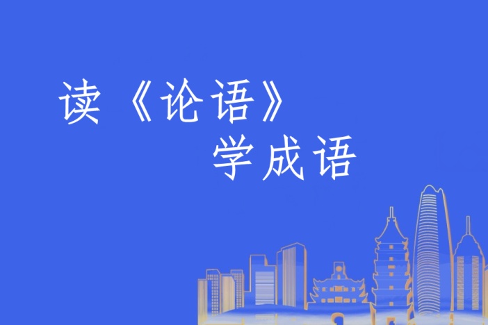 读《论语》学成语