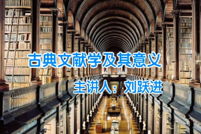 古典文献学及其意义