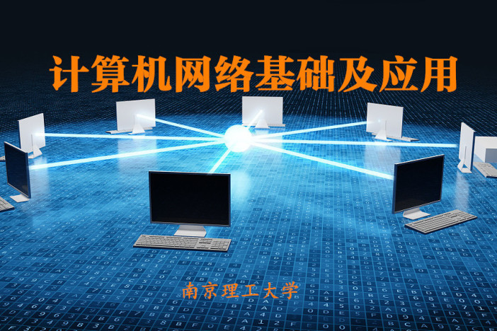 计算机网络基础及应用