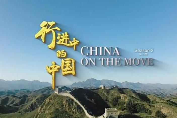 行进中的中国 第二季