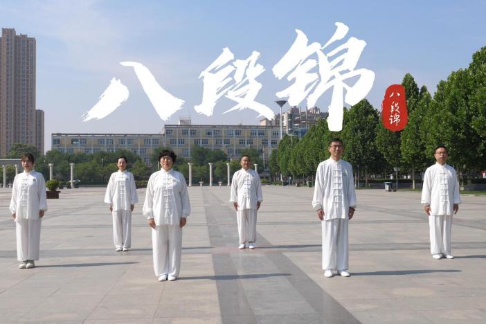 健身气功：八段锦