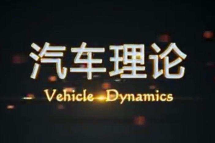 汽车理论