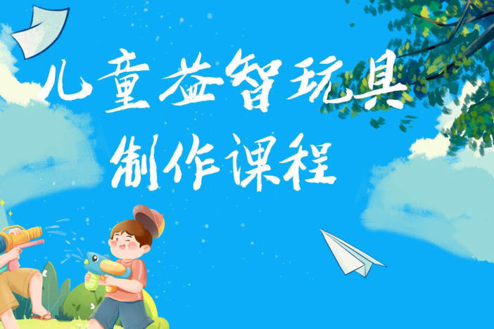 儿童益智玩具制作课程（一）
