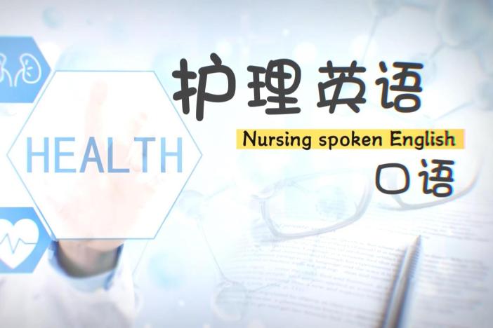 护理英语口语