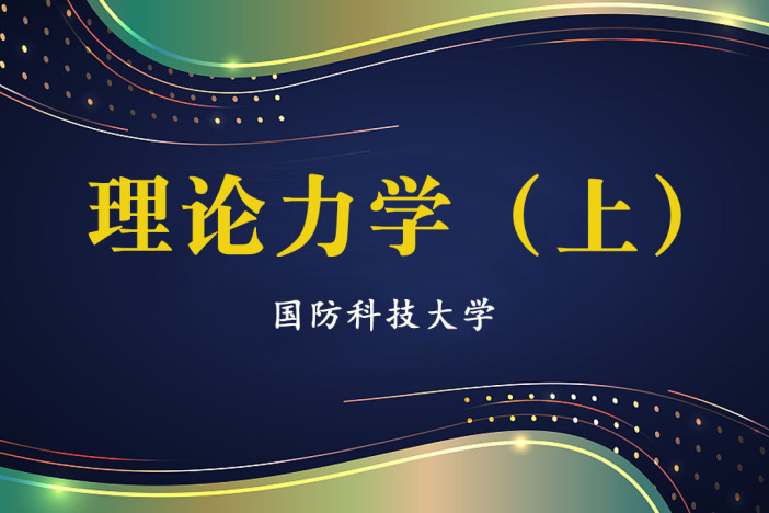 理论力学（上）