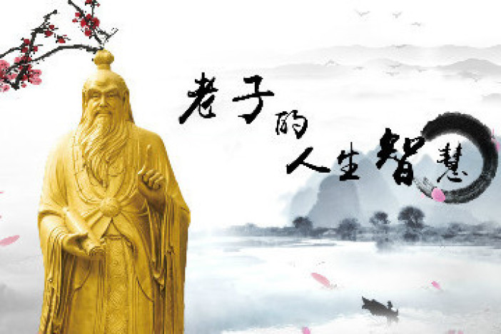老子的人生智慧