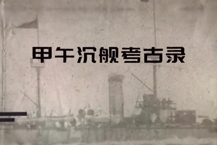 甲午沉舰考古录