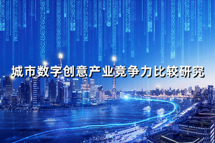 城市数字创意产业竞争力比较研究