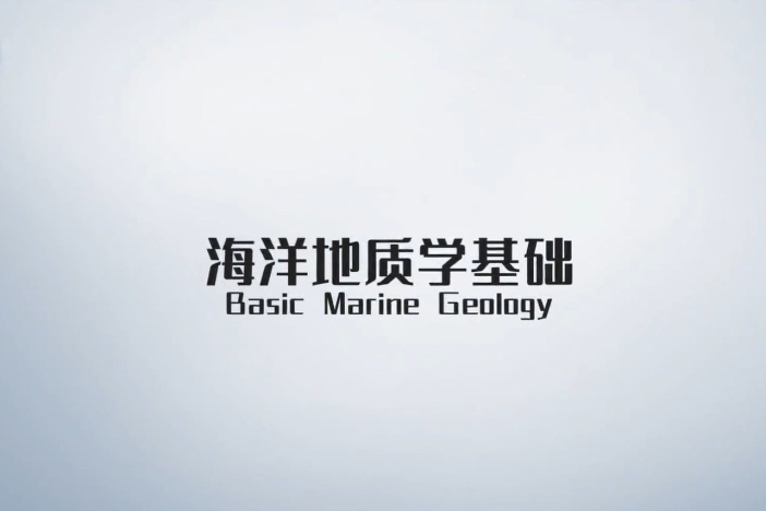海洋地质学基础