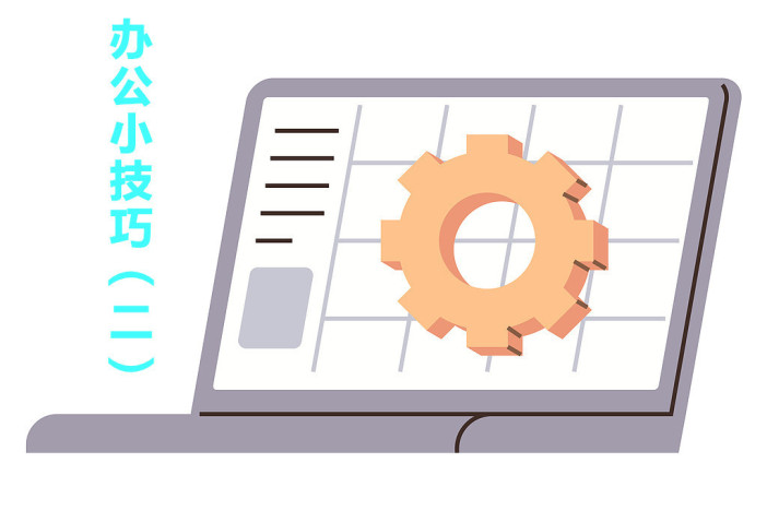 办公小技巧（二）