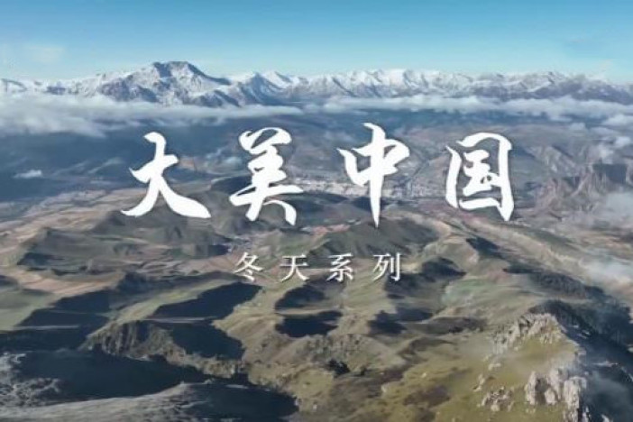 大美中国·冬天系列