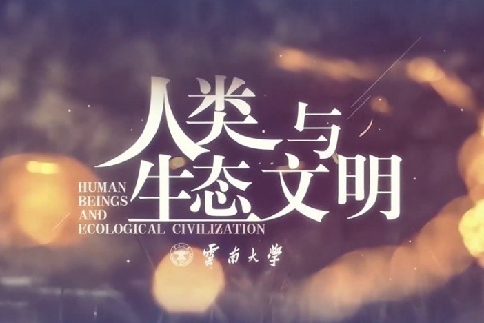 人类与生态文明